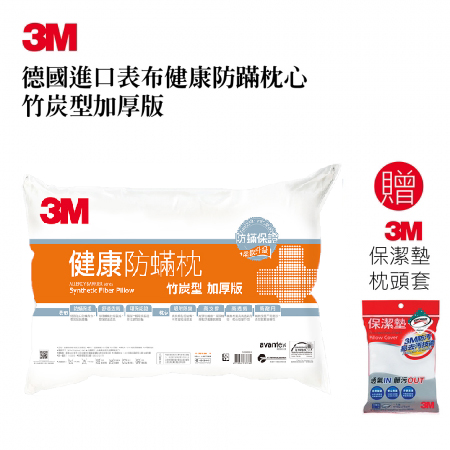 【3M】德國進口表布健康防蹣枕心-竹炭型加厚版＋3M保潔墊枕頭套