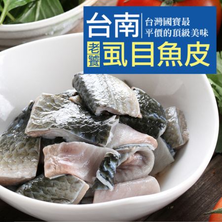 台南老饕虱目魚皮4包組（300±10%/包）