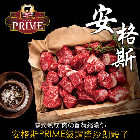 【豪鮮牛肉】美國安格斯PRIME頂級霜降沙朗骰子（100g±10%/包）