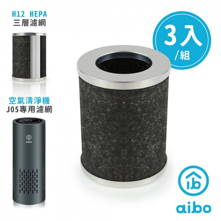 【專用配件】aibo J05 負離子空氣清淨機專用HEPA濾網-3入/組