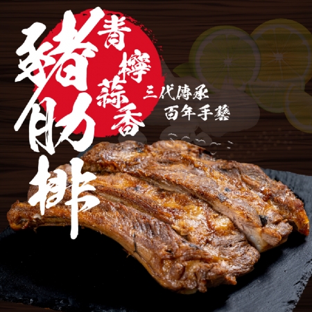 【老爸ㄟ廚房】BBQ 清檸蒜香豬肋排（400g±3%/包）