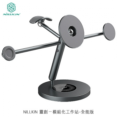 【清倉特賣】NILLKIN 靈創－模組化工作站-全能版 