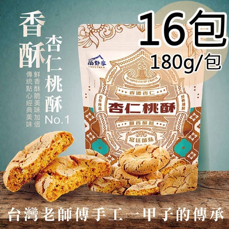 【尚野家】杏仁桃酥16包（180g/包）