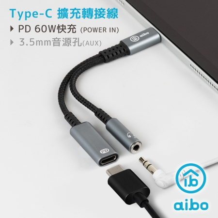 aibo Type-C 轉 3.5mm & Type-C 擴充轉接線 （PD60W快充）