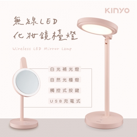 KINYO 無線LED二合一化妝鏡檯燈 PLED-4218
