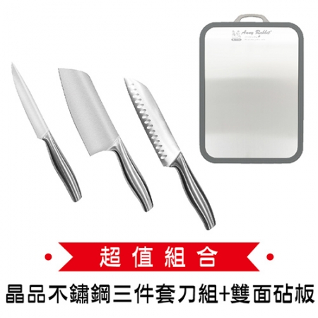 理想 晶品不鏽鋼三件套刀組（水果刀/切片刀/料理刀）＋雙面麥稈砧板 Y-212（超值組合價）