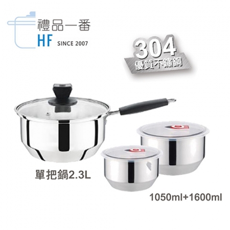 禮品一番 304調理單把湯鍋1＋2超值組（單把鍋2.3L＋2入調理鍋1050ml＋1600ml）附蓋 HF-937