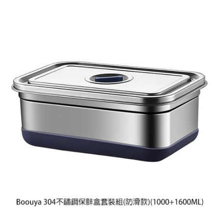 Boouya 304不鏽鋼保鮮盒套裝組（防滑款）（1000＋1600ML）