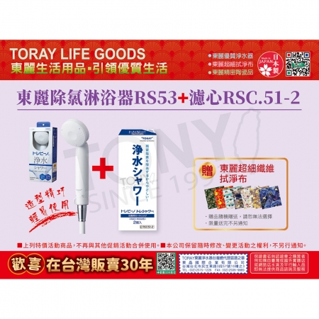 日本東麗 除氯淋浴器RS53＋濾芯RSC.51-2（2入裝）共3隻濾芯 總代理品質保證