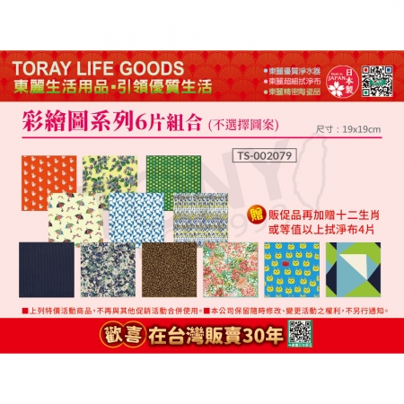 【東麗30周年-買就送拭淨布】 日本東麗 彩繪圖系列 拭淨布6片組合（不選擇圖樣）