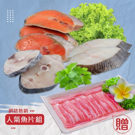 【賣魚的家】網路熱銷人氣魚片組 （日本鮭魚/比目魚/土魠魚） （下單贈豬五花肉片200G/盒）