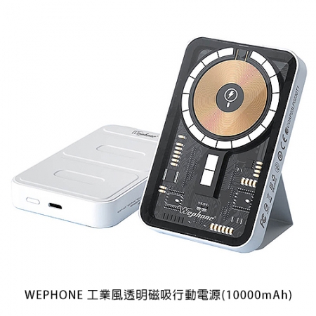 WEPHONE 工業風透明磁吸行動電源（10000mAh）  