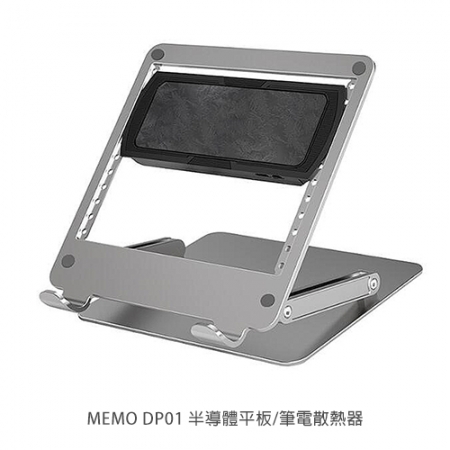 MEMO DP01 半導體平板/筆電散熱器