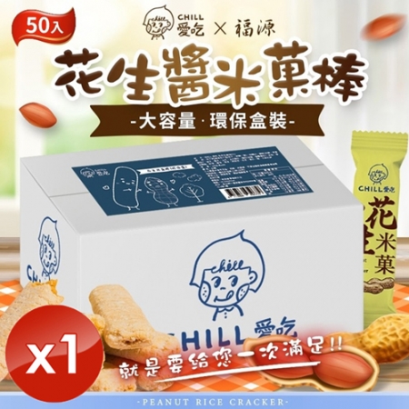 【CHILL愛吃】花生米菓棒/奶素環保盒 （50支/盒）x1盒
