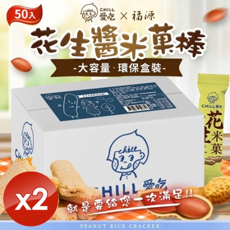 【CHILL愛吃】花生米菓棒/奶素環保盒 （50支/盒）x2盒