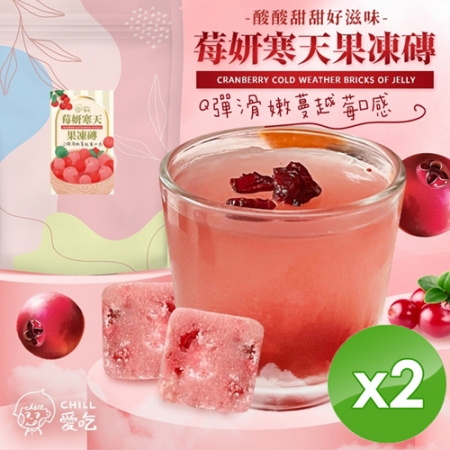 【CHILL愛吃】莓妍寒天果凍磚（7顆/袋）x2袋