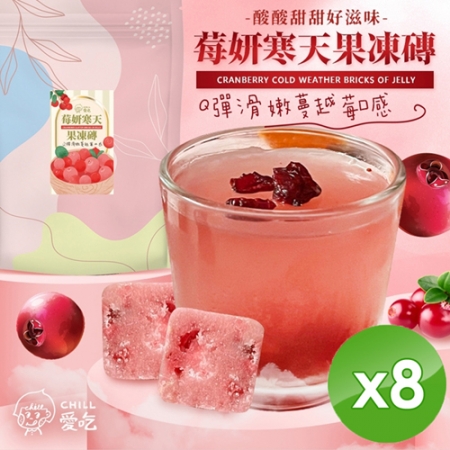 【CHILL愛吃】莓妍寒天果凍磚（7顆/袋）x8袋