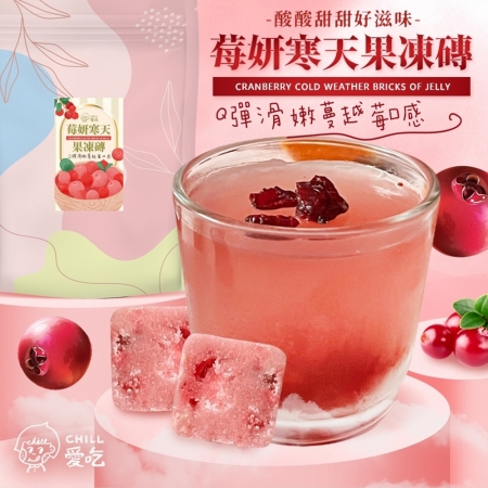 【CHILL愛吃】莓妍寒天果凍磚（7顆/袋）