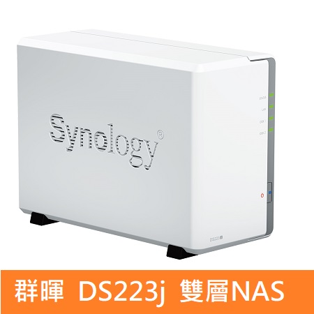 Synology 群暉 DS223j （2Bay/Realtek/1GB） NAS 網路儲存伺服器