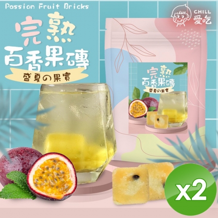 【CHILL愛吃】完熟百香果茶磚（10顆/袋）x2袋
