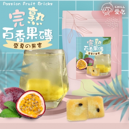 【CHILL愛吃】完熟百香果茶磚（10顆/袋）