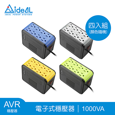 愛迪歐IDEAL 1000VA 穩壓器含USB充電埠AVR PSCU-1000【四入組】-顏色隨機