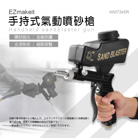 EZmakeit-WM7345R小型手持式氣動噴砂槍