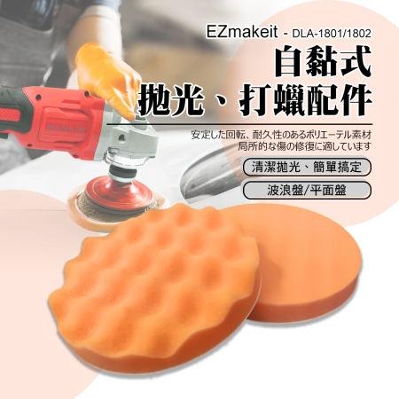 EZmakeit - DLA-1801/DLA-1802 波浪/平面海綿 自黏式拋光打蠟配件