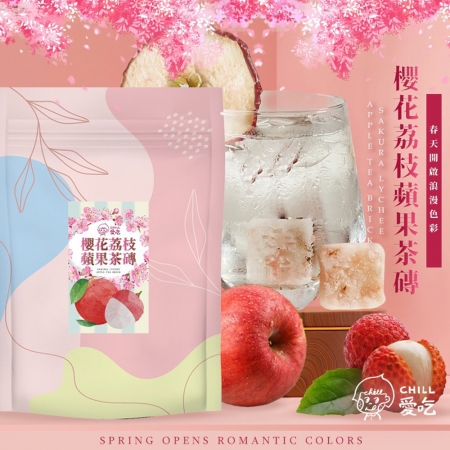 【CHILL愛吃】櫻花荔枝蘋果冰茶磚（10顆/袋）