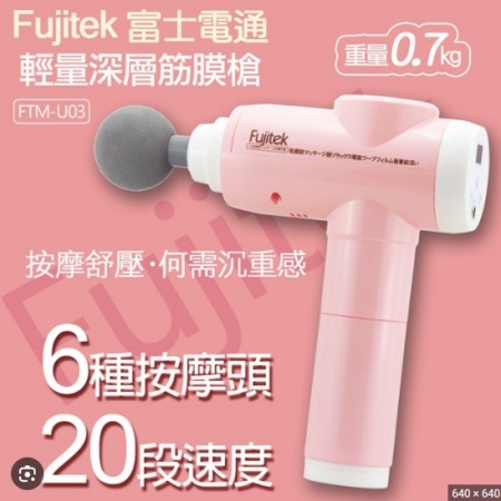 【Fujitek富士電通】輕量深層筋膜槍 FTM-U03