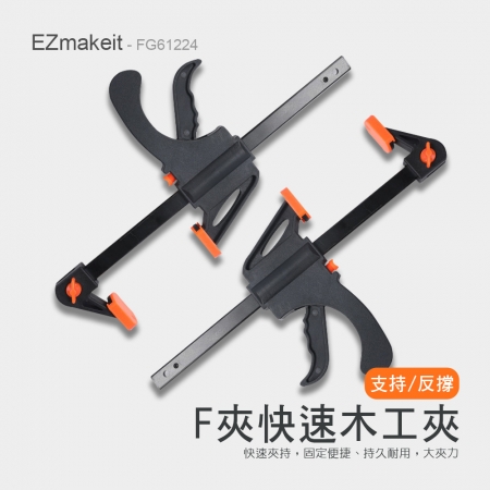 EZmakeit 木工快速夾具（FG6/FG12/FG24）