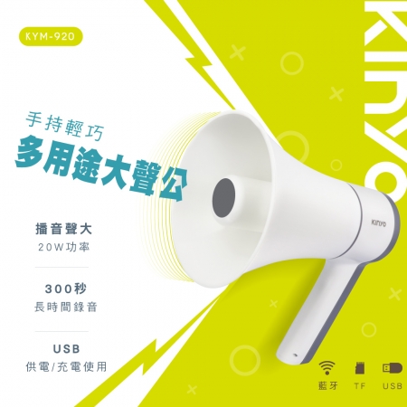 KINYO 手持輕巧多用途大聲公 KYM-920（附手持掛繩）