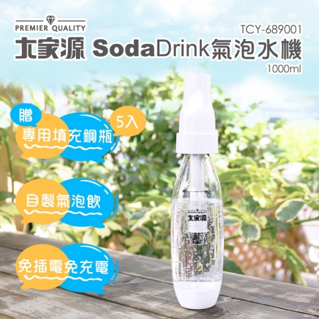 大家源  SodaDrink1000ml免插電氣泡水機 TCY-689001