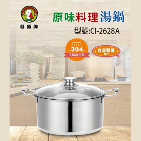 鵝頭牌 304不鏽鋼雙耳原味料理湯鍋5.5L（附蓋） CI-2628A 台灣製