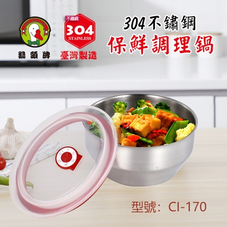 鵝頭牌 304不鏽鋼保鮮調理鍋1.4L（17cm） CI-170 台灣製