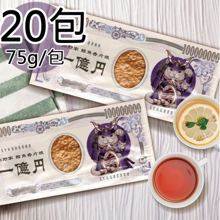【尚野家】1億円大片鱈魚香片燒任選20包（75g/包）