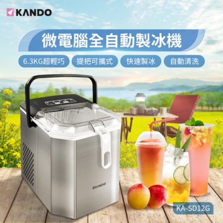 Kando 迷你不鏽鋼附提把微電腦全自動製冰機（KA-SD12G）