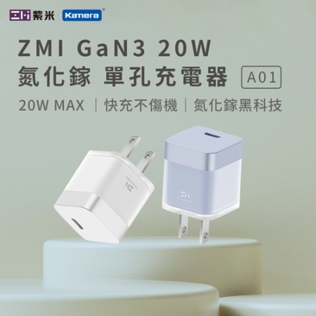 ZMI 紫米 GaN3 20W 氮化鎵 TYPE-C 單孔充電器 （A01）