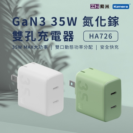 ZMI 紫米 GaN3 35W 氮化鎵 雙孔充電器 （HA726）