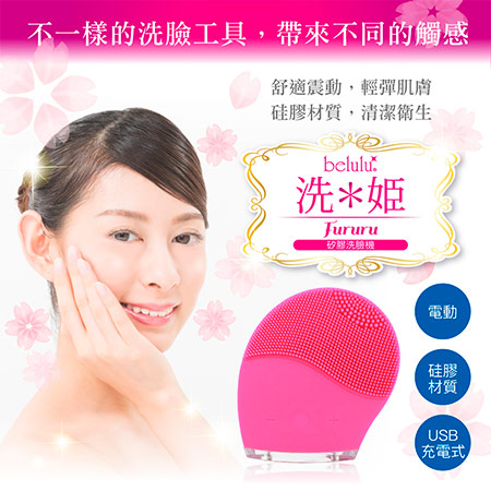 Belulu Fururu矽膠洗臉機