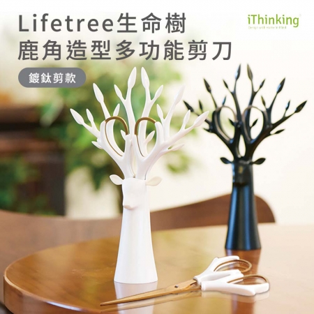 iThinking Lifetree生命樹鹿角造型多功能剪刀 （鍍鈦剪款）