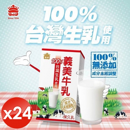 【I MEI 義美】100%台灣生乳製牛乳（保久乳）-125ml/瓶x24瓶