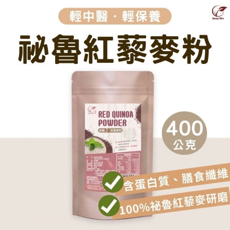 【Sheng Wen梁時】純紅藜麥粉 |100%祕魯紅藜麥研磨熟化/隨沖即飲/無添加/天然養生