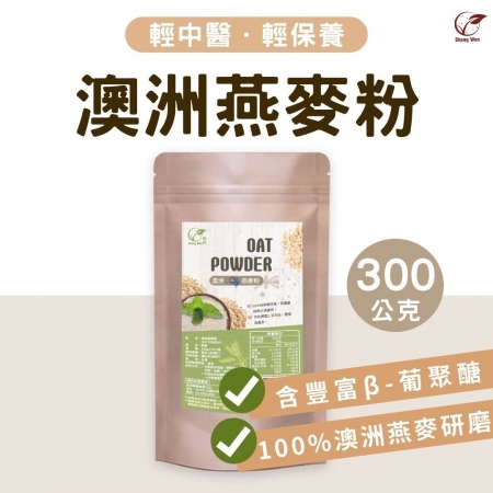 【Sheng Wen梁時】純燕麥粉 |100%澳洲燕麥研磨熟化/隨沖即飲/無添加/天然養生