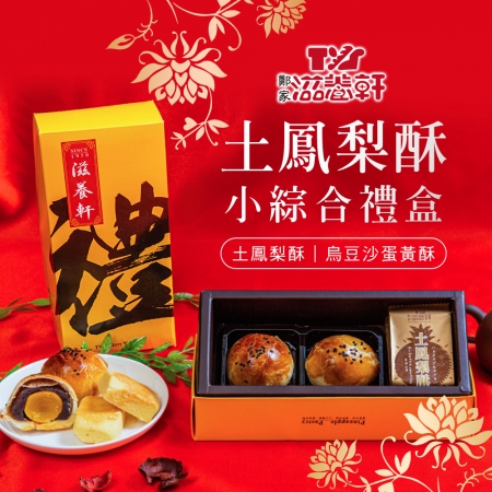 【滋養軒】土鳳梨酥小綜合禮盒（4入/盒）附提袋 -年節/月餅/送禮