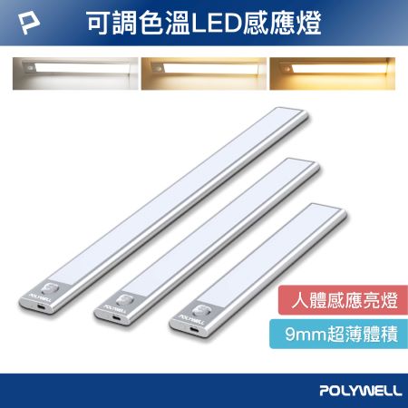 POLYWELL 磁吸式LED感應燈 20cm 超薄型設計 USB-C充電 人體感應 3種色溫 光線柔和 寶利威爾 台灣現貨