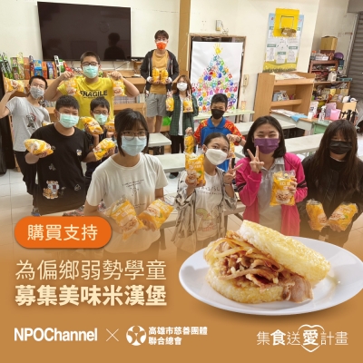 NPO channel × 高慈總會 【集食送愛】米漢堡募集 （購買者不會收到商品） 愛心募集