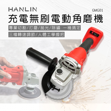 HANLIN-GMG01 充電無刷電動角磨機