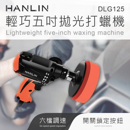 HANLIN-DLG125 輕巧調速5寸拋光打蠟機