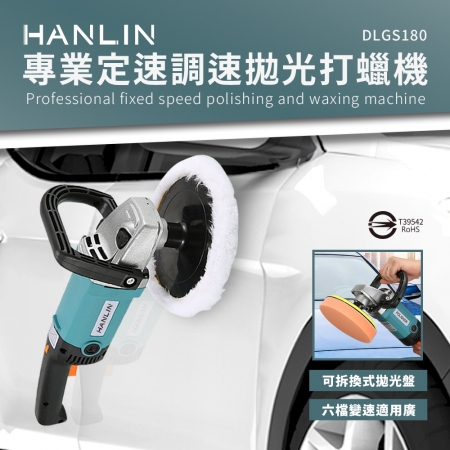 HANLIN-DLGS180 專業定速調速拋光打蠟機
